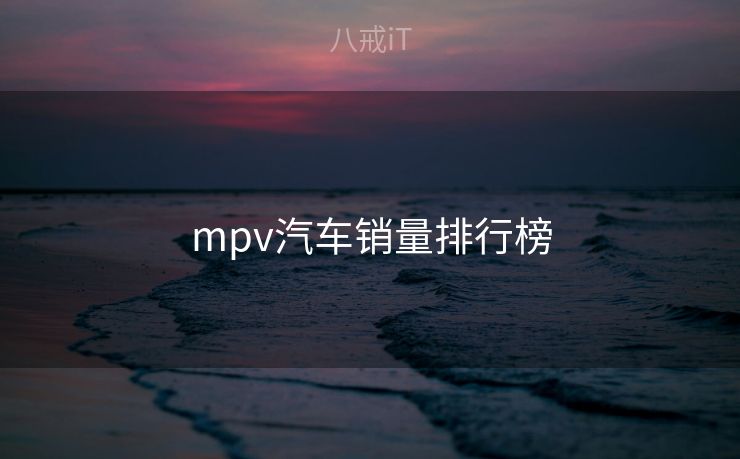 mpv汽车销量排行榜