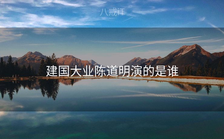 建国大业陈道明演的是谁