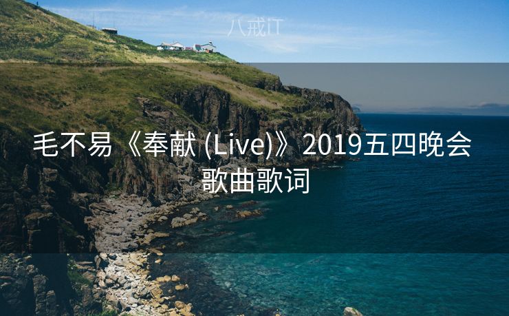 毛不易《奉献 (Live)》2019五四晚会 歌曲歌词
