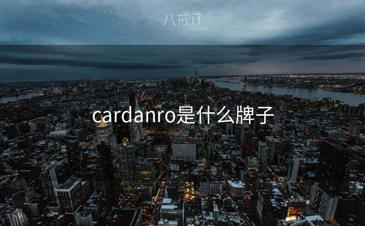 cardanro是什么牌子