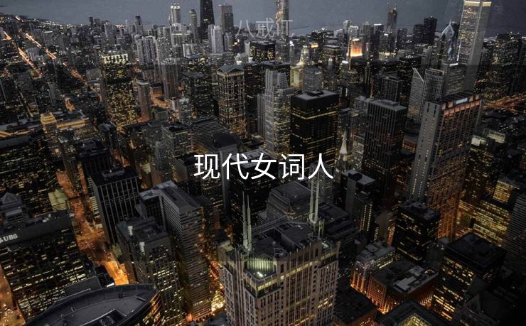 现代女词人 现代女词人