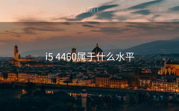 i5 4460属于什么水平
