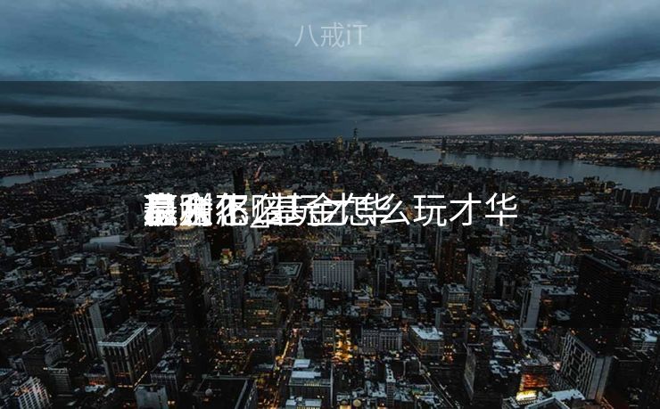 基金怎么玩才华

赢利
最大化_基金怎么玩才华

稳赚不赔