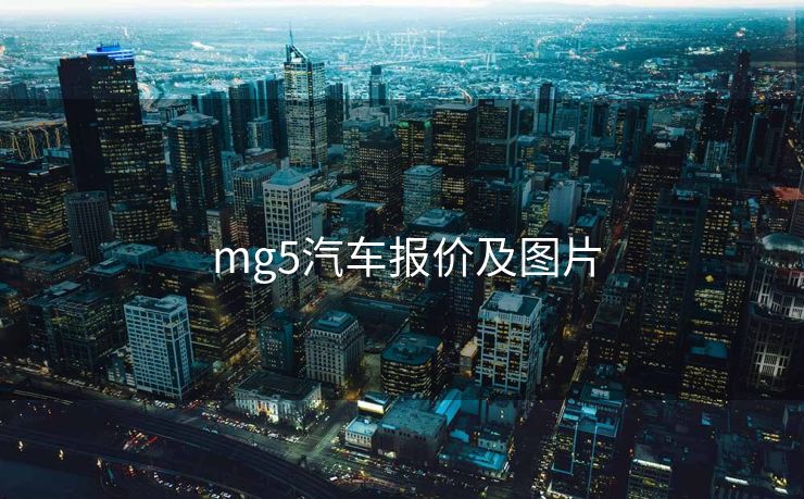  mg5汽车报价及图片