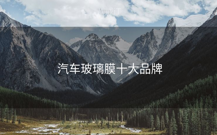  汽车玻璃膜十大品牌