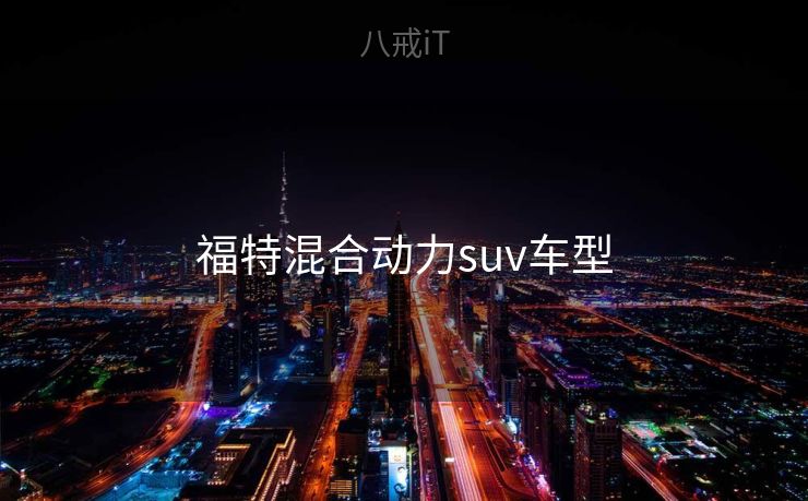 福特混合动力suv车型