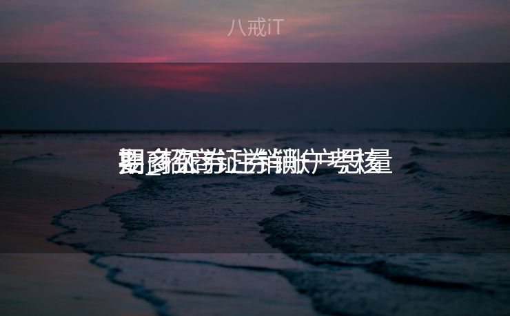 招商证券注销账户思量
期_招商证券销户考核
要多久 招商证券注销账户思量
期_招商证券销户考核
要多久