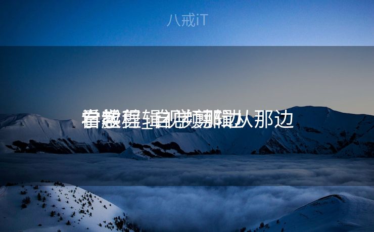 自学剪辑视频那边

看教程_自学剪辑从那边

学起