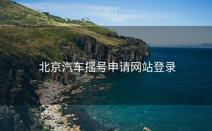  北京汽车摇号申请网站登录