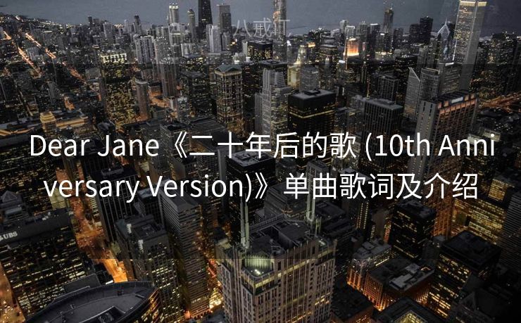 Dear Jane《二十年后的歌 (10th Anniversary Version)》单曲歌词及介绍