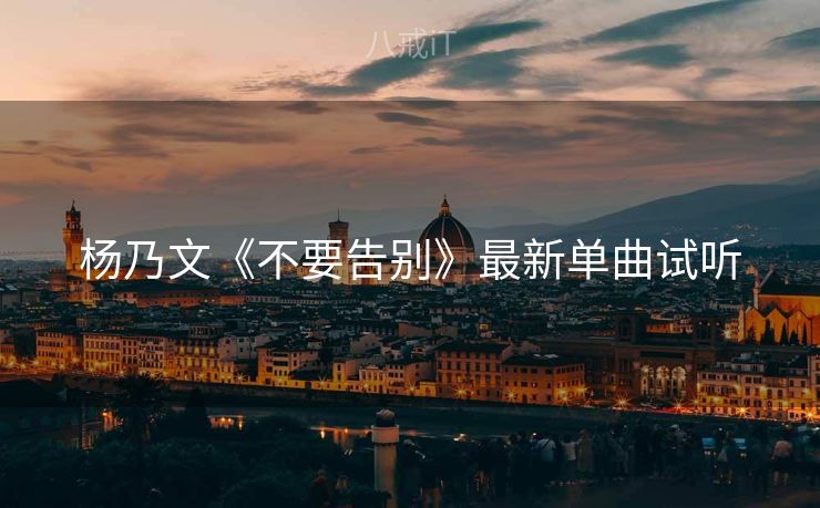 杨乃文《不要告别》最新单曲试听