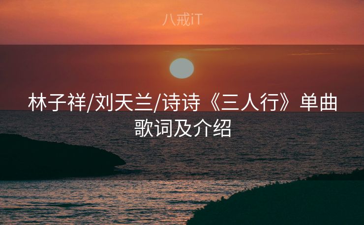 林子祥/刘天兰/诗诗《三人行》单曲歌词及介绍