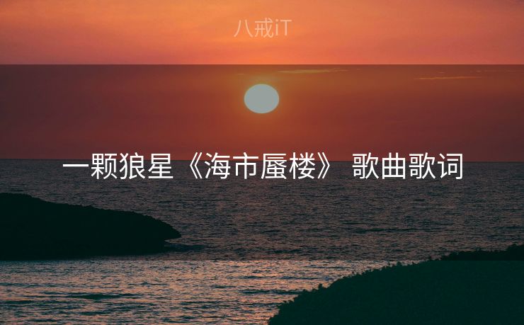 一颗狼星《海市蜃楼》 歌曲歌词