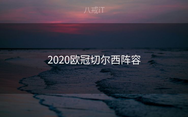 2020欧冠切尔西阵容