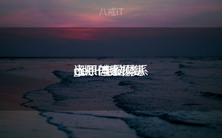 dell一键规复
出厂体系
_dell电脑体系
还原怎么操纵
