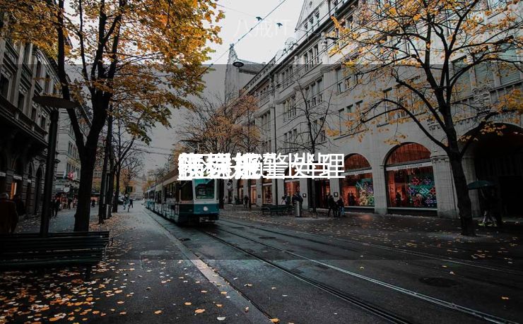 区块链上当
怎样报警处理
惩罚
_区块链上当
十全能
找返来
吗 区块链上当
怎样报警处理
惩罚
_区块链上当
十全能
找返来
吗