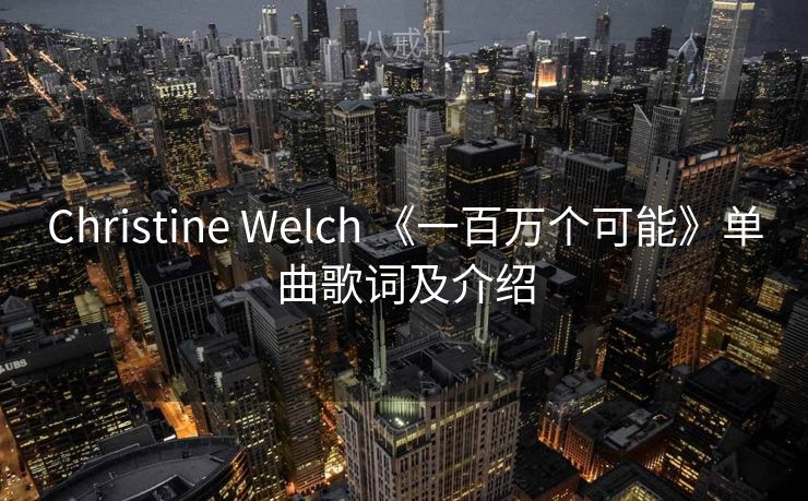 Christine Welch 《一百万个可能》单曲歌词及介绍