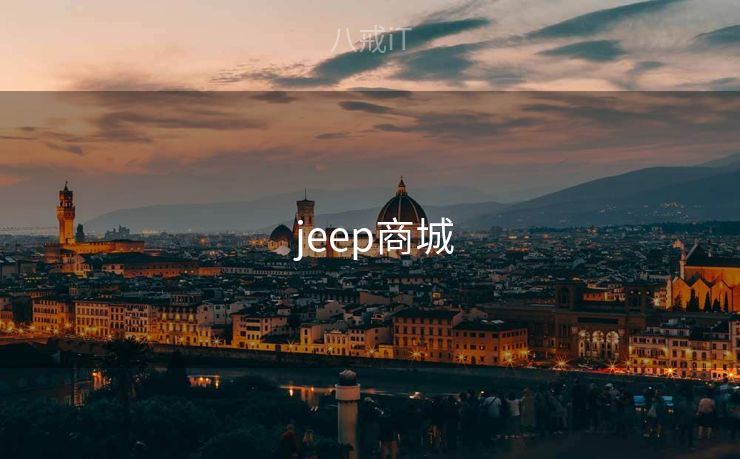  jeep商城