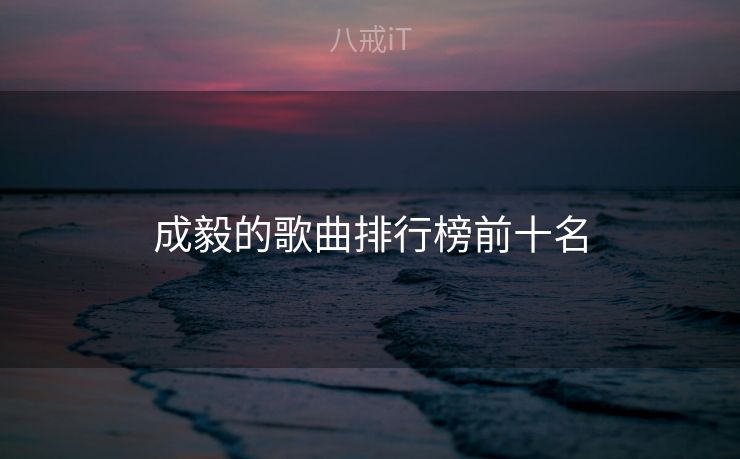 成毅的歌曲排行榜前十名