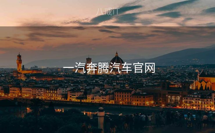 一汽奔腾汽车官网