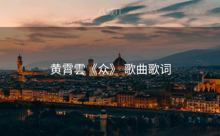黄霄雲《众》 歌曲歌词 黄霄雲《众》 歌曲歌词