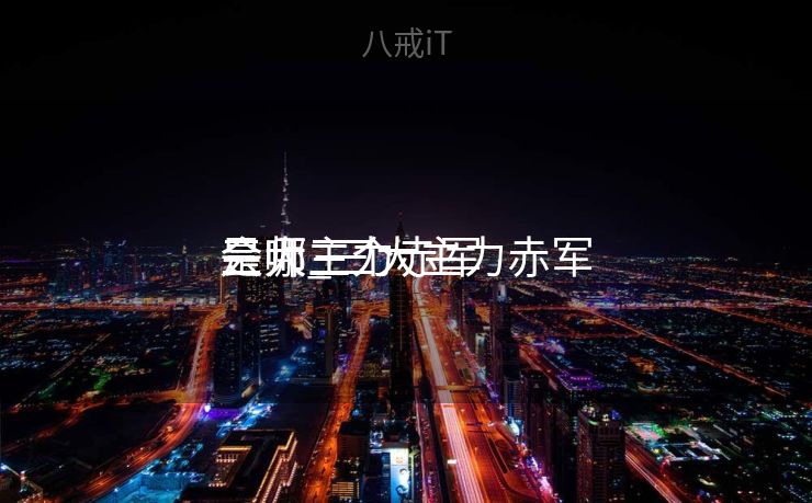 三大主力赤军
会师_三大主力赤军
是哪三个 三大主力赤军
会师_三大主力赤军
是哪三个