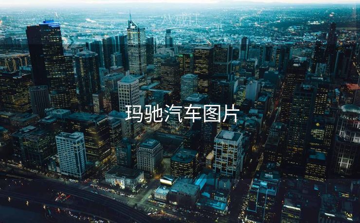  玛驰汽车图片