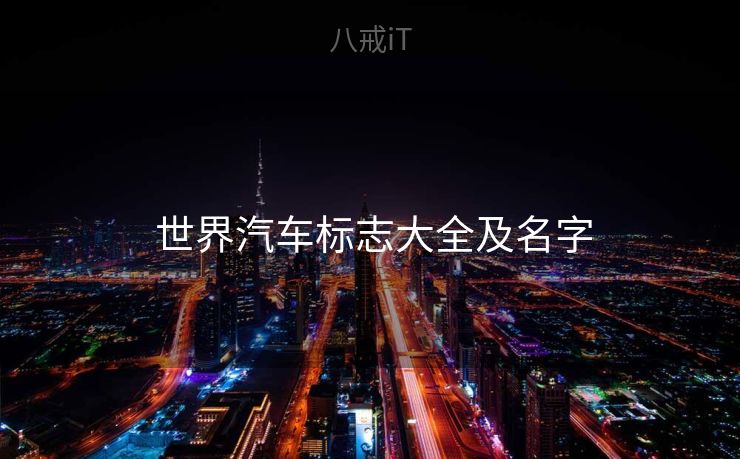  世界汽车标志大全及名字