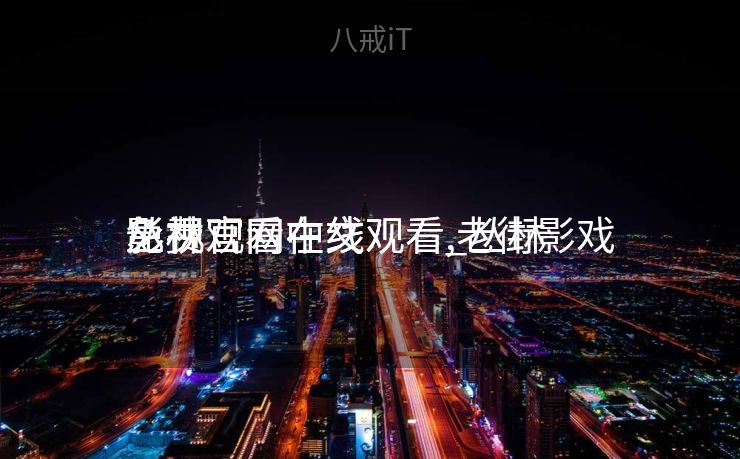 丛林
影视官网在线观看_丛林
影视官网在线观看,老街影戏
免费观看中文 丛林
影视官网在线观看_丛林
影视官网在线观看,老街影戏
免费观看中文