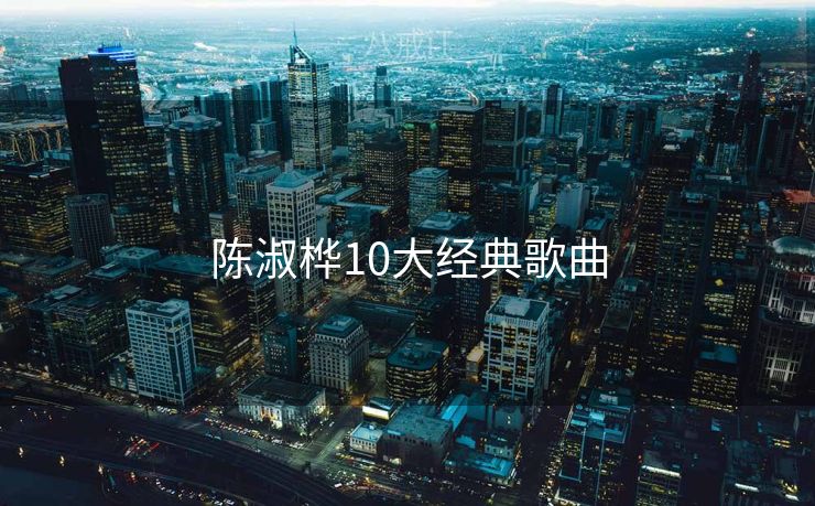 陈淑桦10大经典歌曲