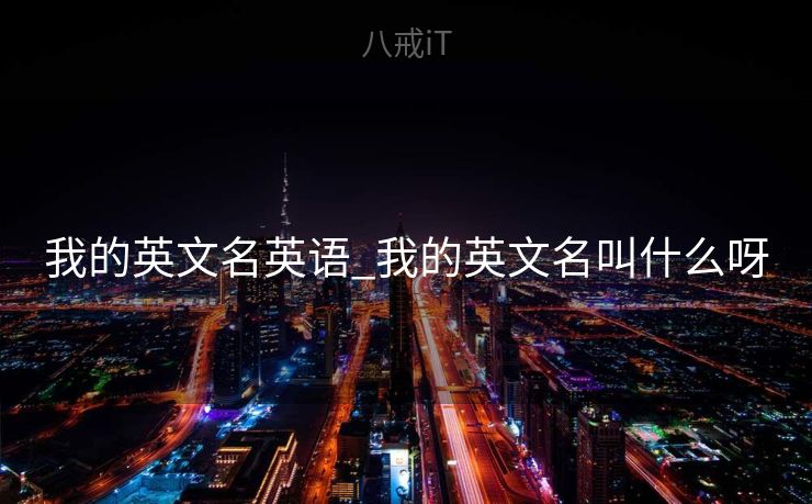 我的英文名英语_我的英文名叫什么呀 我的英文名英语_我的英文名叫什么呀