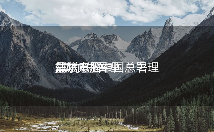 戴尔电脑中国总署理
_戴尔总署理
是啥意思