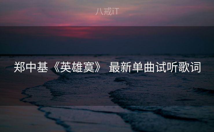 郑中基《英雄寞》 最新单曲试听歌词