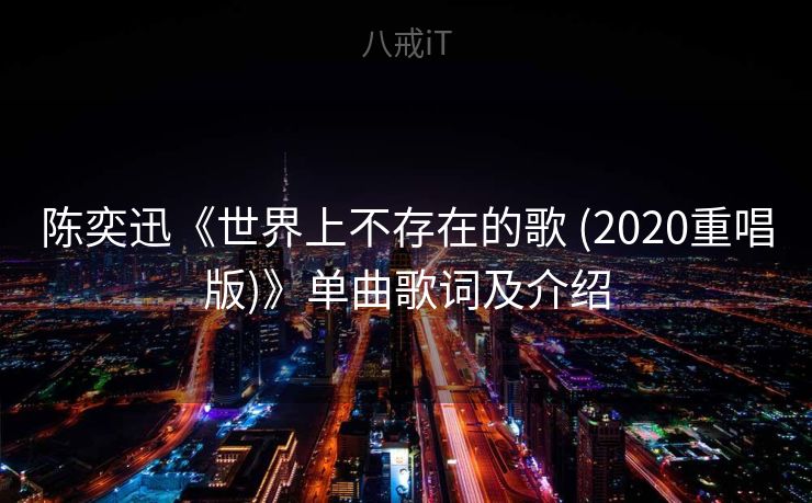 陈奕迅《世界上不存在的歌 (2020重唱版)》单曲歌词及介绍