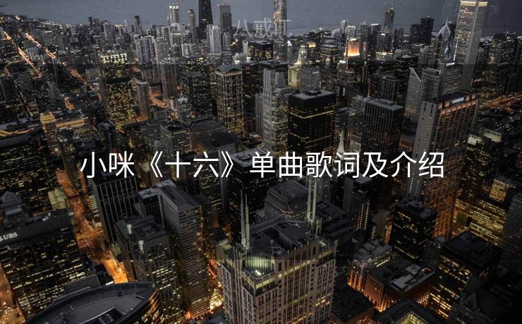 小咪《十六》单曲歌词及介绍