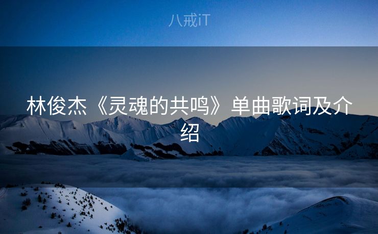 林俊杰《灵魂的共鸣》单曲歌词及介绍