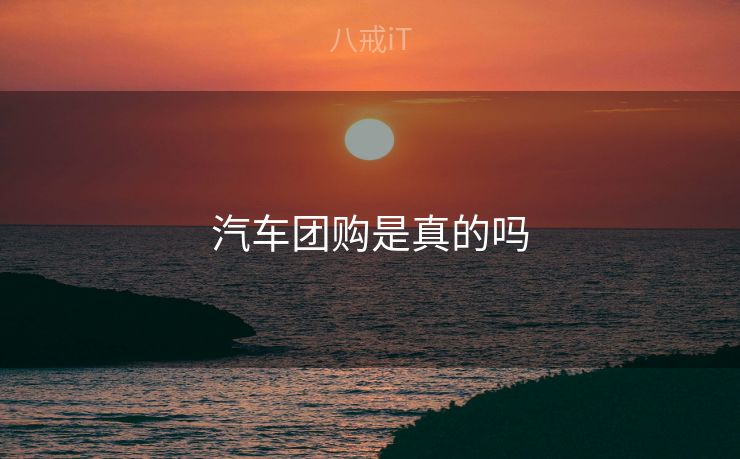 汽车团购是真的吗 汽车团购是真的吗