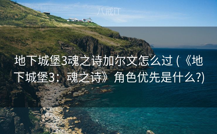 地下城堡3魂之诗加尔文怎么过 (《地下城堡3:魂之诗》角色优先是什么?) 地下城堡3魂之诗加尔文怎么过 (《地下城堡3:魂之诗》角色优先是什么?)