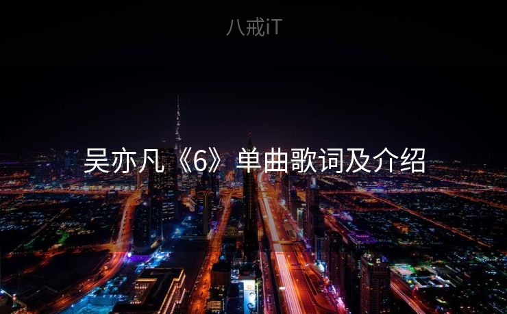吴亦凡《6》单曲歌词及介绍
