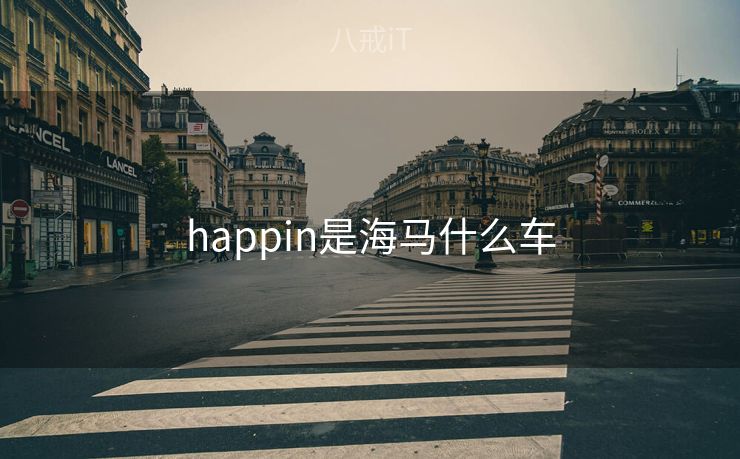 happin是海马什么车