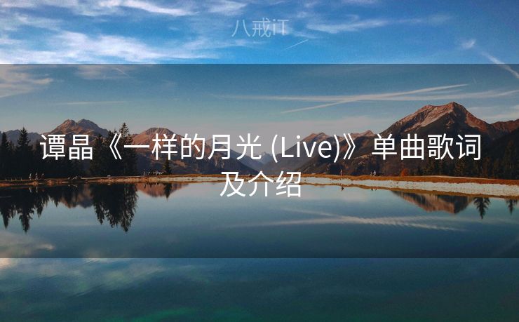 谭晶《一样的月光 (Live)》单曲歌词及介绍