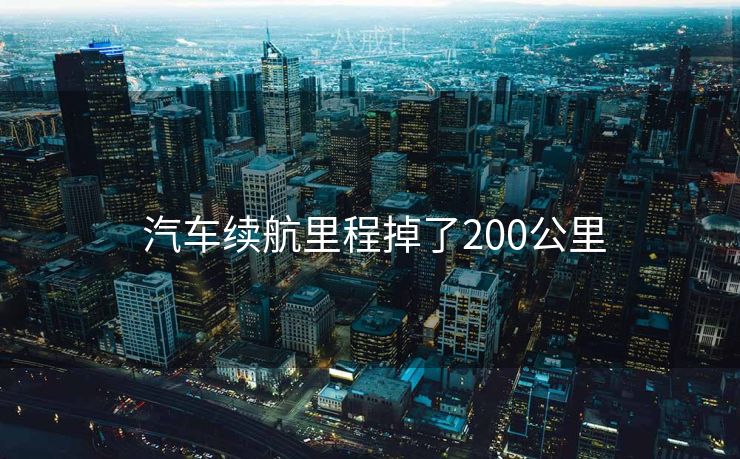  汽车续航里程掉了200公里