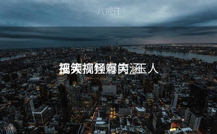 玉人
视频搞怪爆笑_玉人
搞笑视频有内涵

