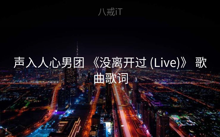 声入人心男团 《没离开过 (Live)》 歌曲歌词