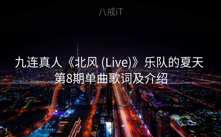 九连真人《北风 (Live)》乐队的夏天 第8期单曲歌词及介绍 九连真人《北风 (Live)》乐队的夏天 第8期单曲歌词及介绍