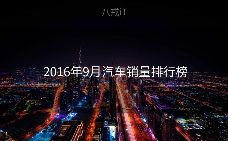  2016年9月汽车销量排行榜