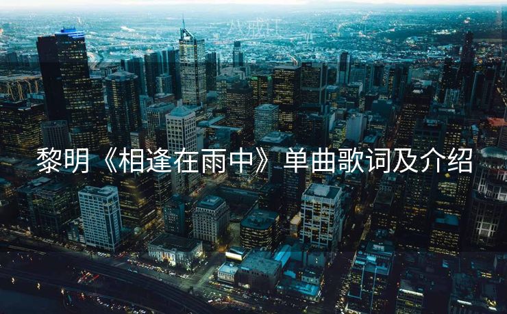 黎明《相逢在雨中》单曲歌词及介绍