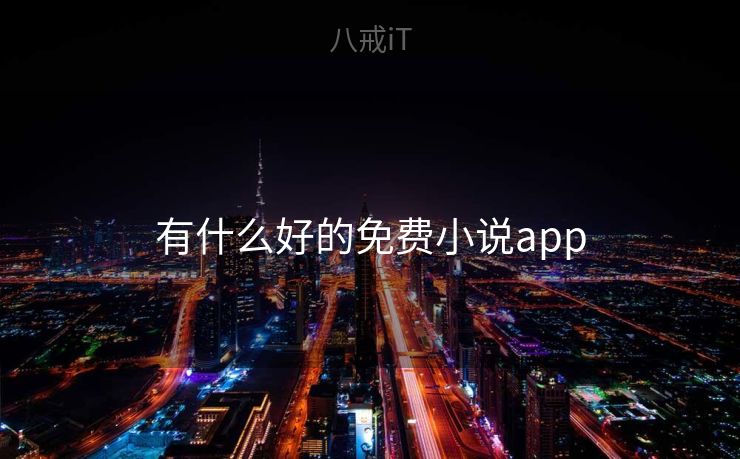 有什么好的免费小说app