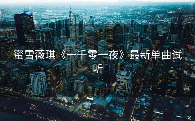 蜜雪薇琪《一千零一夜》最新单曲试听