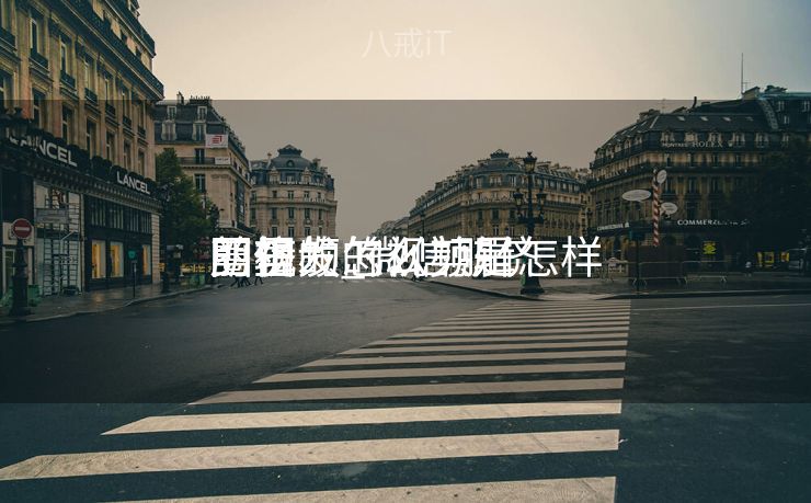 朋侪
圈里发的视频是怎样
剪辑的_微信朋侪
圈视频怎么剪辑